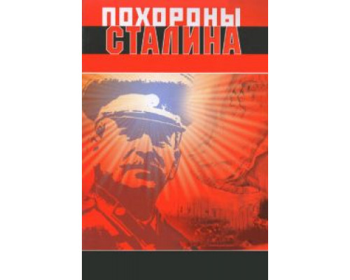 Похороны Сталина  (фильм 1990) смотреть онлайн - ЛордФильм