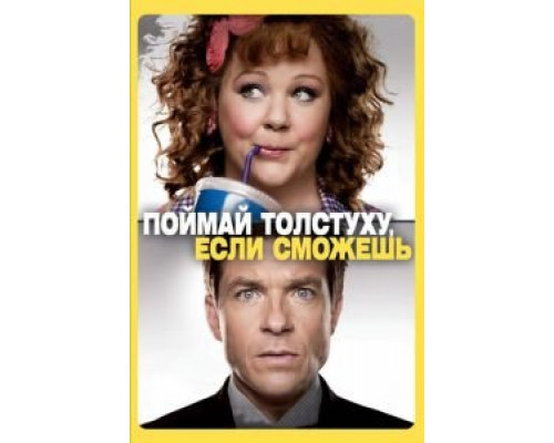 Поймай толстуху, если сможешь (фильм 2013) смотреть онлайн - ЛордФильм Поймай толстуху, если сможешь (фильм 2013) смотреть онлайн - ЛордФильм