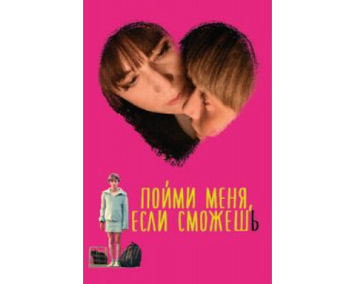 Пойми меня, если сможешь (фильм 2014) смотреть онлайн - ЛордФильм Пойми меня, если сможешь (фильм 2014) смотреть онлайн - ЛордФильм