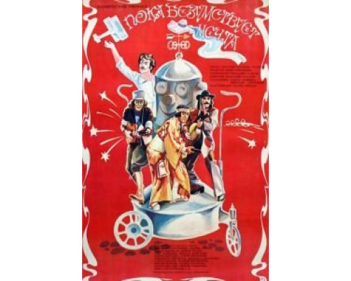 Пока безумствует мечта (фильм 1978) смотреть онлайн - ЛордФильм Пока безумствует мечта (фильм 1978) смотреть онлайн - ЛордФильм