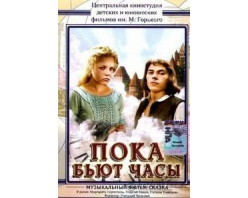 Пока бьют часы  (фильм 1977) смотреть онлайн - ЛордФильм