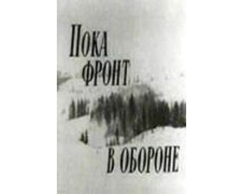 Пока фронт в обороне  (фильм 1964) смотреть онлайн - ЛордФильм