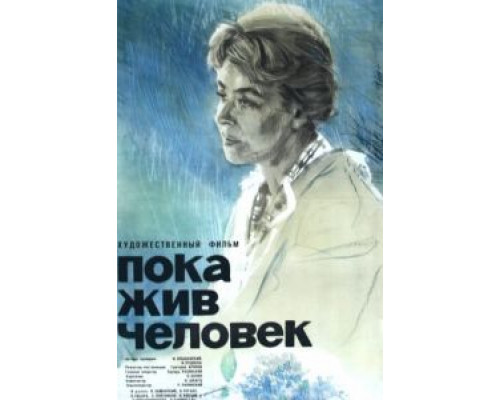 Пока жив человек  (фильм 1963) смотреть онлайн - ЛордФильм