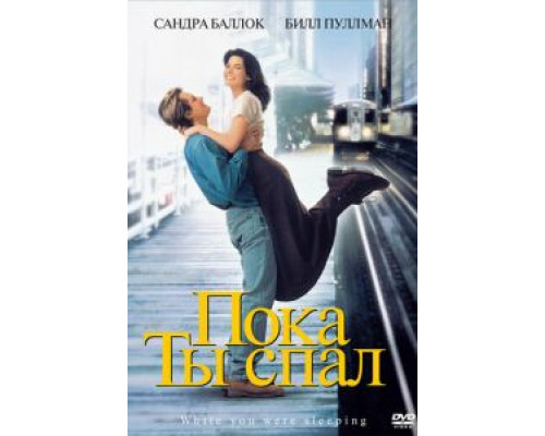 Пока ты спал  (фильм 1995) смотреть онлайн - ЛордФильм