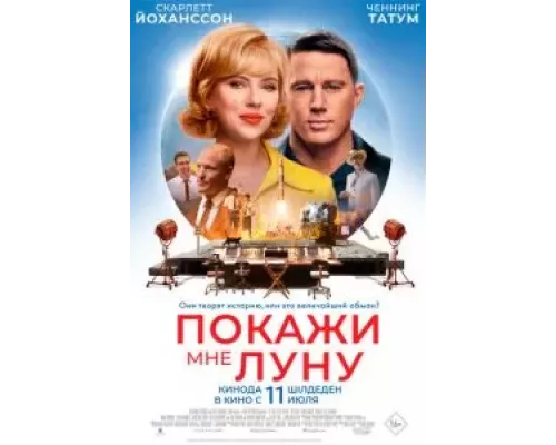   Покажи мне Луну  (фильм 2024) смотреть онлайн - ЛордФильм