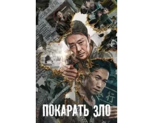 Покарать зло (фильм 2022) смотреть онлайн - ЛордФильм Покарать зло (фильм 2022) смотреть онлайн - ЛордФильм