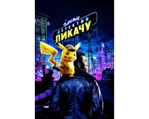 Покемон. Детектив Пикачу  (фильм 2019) смотреть онлайн - ЛордФильм