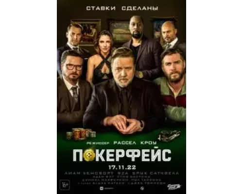 Покерфейс (фильм 2022) смотреть онлайн - ЛордФильм Покерфейс (фильм 2022) смотреть онлайн - ЛордФильм