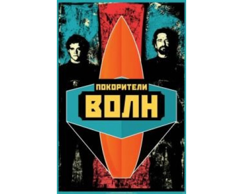   Покорители волн  (фильм 2012) смотреть онлайн - ЛордФильм