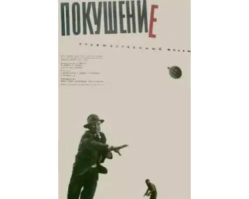 Покушение (фильм 1964) смотреть онлайн - ЛордФильм Покушение (фильм 1964) смотреть онлайн - ЛордФильм