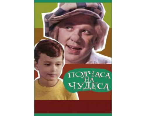 Полчаса на чудеса  (фильм 1968) смотреть онлайн - ЛордФильм