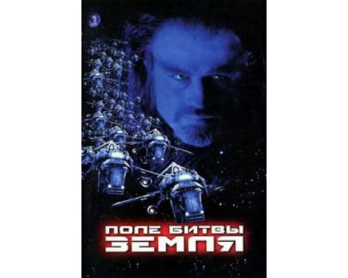 Поле битвы: Земля  (фильм 2000) смотреть онлайн - ЛордФильм
