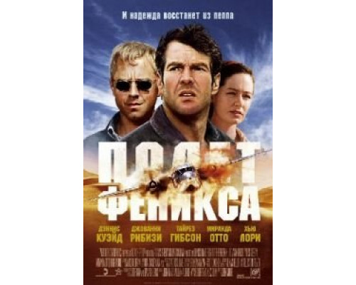 Полет Феникса (фильм 2004) смотреть онлайн - ЛордФильм Полет Феникса (фильм 2004) смотреть онлайн - ЛордФильм