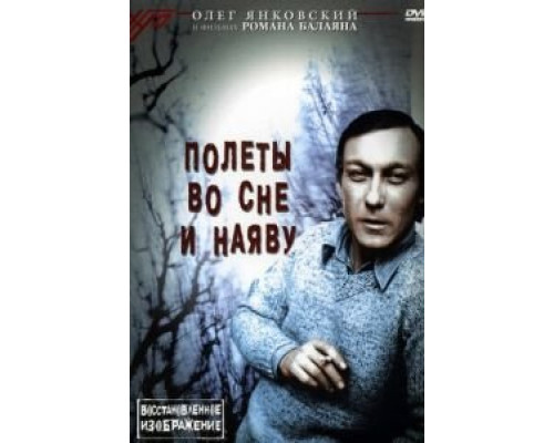   Полеты во сне и наяву  (фильм 1982) смотреть онлайн - ЛордФильм