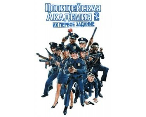 Полицейская академия 2: Их первое задание (фильм 1985) смотреть онлайн - ЛордФильм Полицейская академия 2: Их первое задание (фильм 1985) смотреть онлайн - ЛордФильм