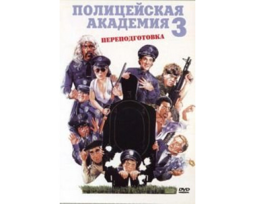 Полицейская академия 3: Переподготовка (фильм 1986) смотреть онлайн - ЛордФильм Полицейская академия 3: Переподготовка (фильм 1986) смотреть онлайн - ЛордФильм