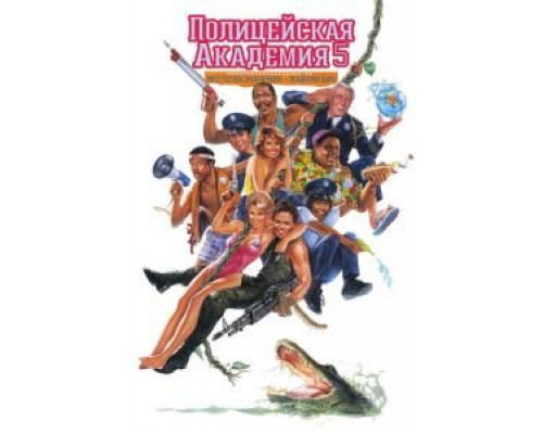 Полицейская академия 5: Место назначения — Майами Бич (фильм 1988) смотреть онлайн - ЛордФильм Полицейская академия 5: Место назначения — Майами Бич (фильм 1988) смотреть онлайн - ЛордФильм