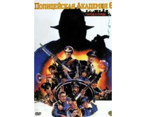   Полицейская академия 6: Город в осаде  (фильм 1989) смотреть онлайн - ЛордФильм