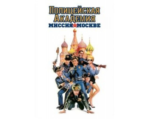 Полицейская академия 7: Миссия в Москве (фильм 1994) смотреть онлайн - ЛордФильм Полицейская академия 7: Миссия в Москве (фильм 1994) смотреть онлайн - ЛордФильм