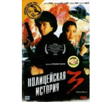 Полицейская история 3: Суперполицейский (1992) Полицейская история 3: Суперполицейский (1992)