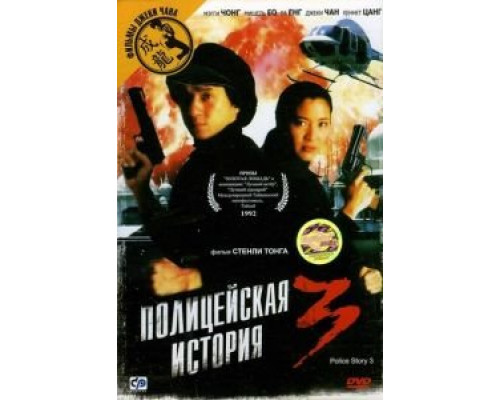 Полицейская история 3: Суперполицейский  (фильм 1992) смотреть онлайн - ЛордФильм Полицейская история 3: Суперполицейский  (фильм 1992) смотреть онлайн - ЛордФильм