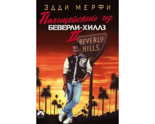 Полицейский из Беверли-Хиллз 2 (фильм 1987) смотреть онлайн - ЛордФильм Полицейский из Беверли-Хиллз 2 (фильм 1987) смотреть онлайн - ЛордФильм