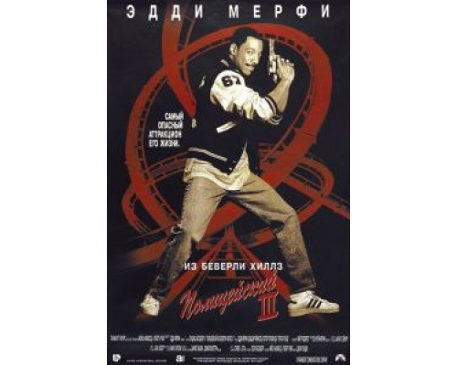 Полицейский из Беверли-Хиллз 3 (фильм 1994) смотреть онлайн - ЛордФильм Полицейский из Беверли-Хиллз 3 (фильм 1994) смотреть онлайн - ЛордФильм