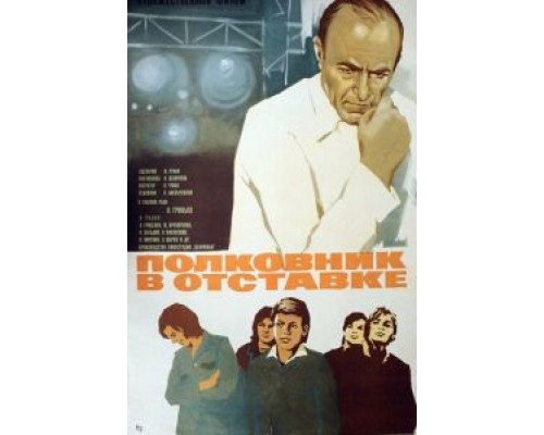 Полковник в отставке  (фильм 1977) смотреть онлайн - ЛордФильм