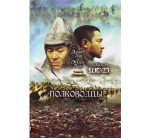 Полководцы (2007) Полководцы (2007)