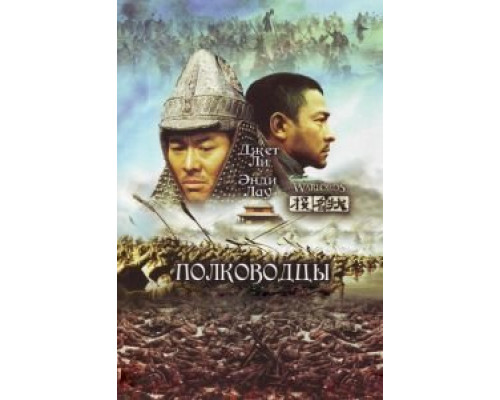 Полководцы  (фильм 2007) смотреть онлайн - ЛордФильм Полководцы  (фильм 2007) смотреть онлайн - ЛордФильм