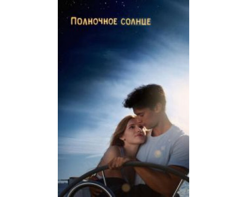   Полночное солнце  (фильм 2018) смотреть онлайн - ЛордФильм