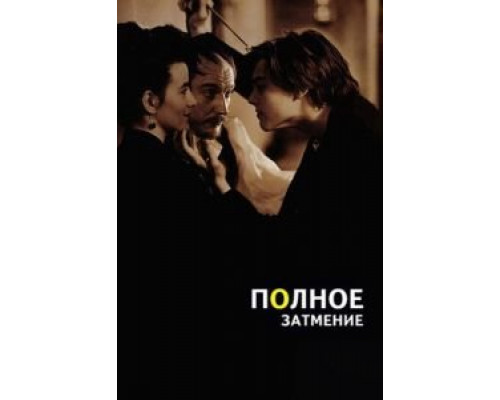 Полное затмение  (фильм 1995) смотреть онлайн - ЛордФильм