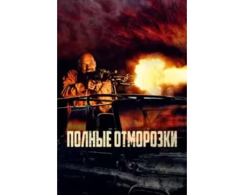 Полные отморозки (фильм 2022) смотреть онлайн - ЛордФильм Полные отморозки (фильм 2022) смотреть онлайн - ЛордФильм