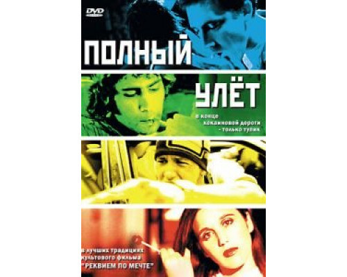 Полный улет (фильм 2005) смотреть онлайн - ЛордФильм Полный улет (фильм 2005) смотреть онлайн - ЛордФильм