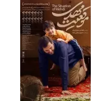 Положение Мехди (2022)