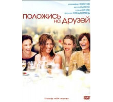 Положись на друзей (2006) Положись на друзей (2006)
