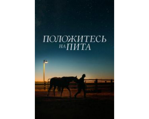 Положитесь на Пита (фильм 2017) смотреть онлайн - ЛордФильм Положитесь на Пита (фильм 2017) смотреть онлайн - ЛордФильм