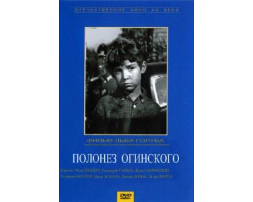 Полонез Огинского  (фильм 1971) смотреть онлайн - ЛордФильм