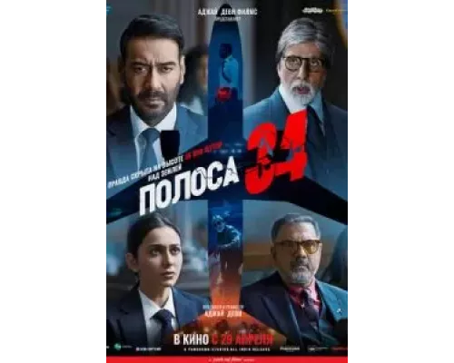   Полоса 34  (фильм 2022) смотреть онлайн - ЛордФильм