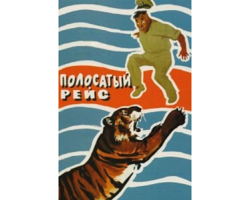 Полосатый рейс (фильм 1961) смотреть онлайн - ЛордФильм Полосатый рейс (фильм 1961) смотреть онлайн - ЛордФильм