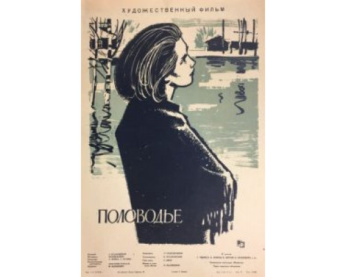 Половодье (фильм 1963) смотреть онлайн - ЛордФильм Половодье (фильм 1963) смотреть онлайн - ЛордФильм