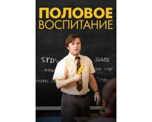 Половое воспитание (фильм 2014) смотреть онлайн - ЛордФильм Половое воспитание (фильм 2014) смотреть онлайн - ЛордФильм