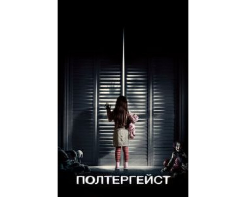 Полтергейст (фильм 2015) смотреть онлайн - ЛордФильм Полтергейст (фильм 2015) смотреть онлайн - ЛордФильм