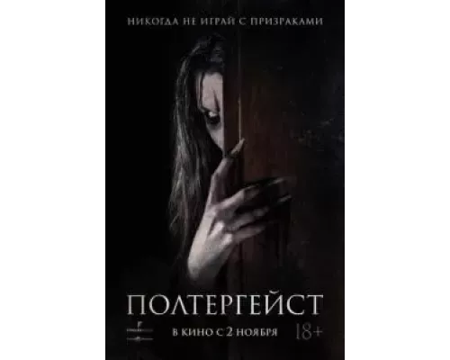 Полтергейст (фильм 2023) смотреть онлайн - ЛордФильм Полтергейст (фильм 2023) смотреть онлайн - ЛордФильм