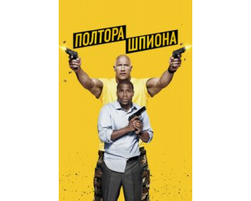 Полтора шпиона (фильм 2016) смотреть онлайн - ЛордФильм Полтора шпиона (фильм 2016) смотреть онлайн - ЛордФильм