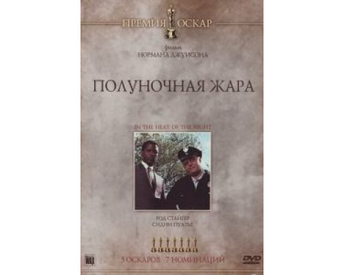 Полуночная жара (фильм 1967) смотреть онлайн - ЛордФильм Полуночная жара (фильм 1967) смотреть онлайн - ЛордФильм