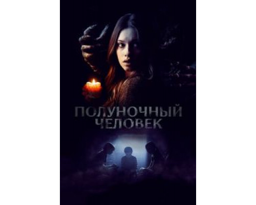 Полуночный человек (фильм 2017) смотреть онлайн - ЛордФильм Полуночный человек (фильм 2017) смотреть онлайн - ЛордФильм