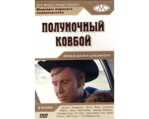 Полуночный ковбой (фильм 1969) смотреть онлайн - ЛордФильм Полуночный ковбой (фильм 1969) смотреть онлайн - ЛордФильм