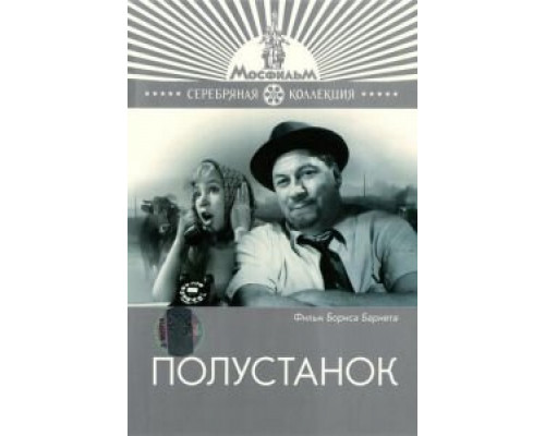 Полустанок  (фильм 1963) смотреть онлайн - ЛордФильм
