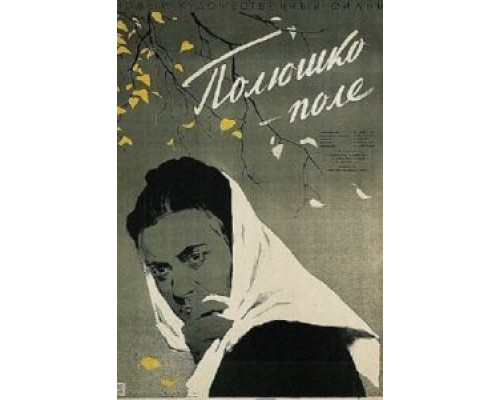 Полюшко-поле  (фильм 1956) смотреть онлайн - ЛордФильм
